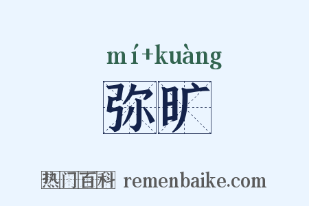 弥旷是什么意思的图片